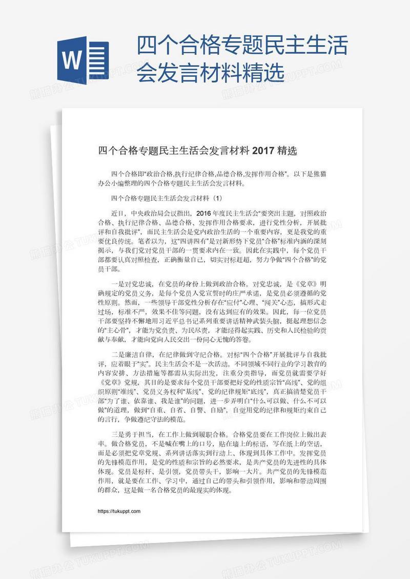四个合格专题民主生活会发言材料精选