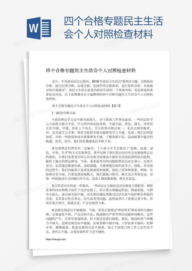 四个合格专题民主生活会个人对照检查材料