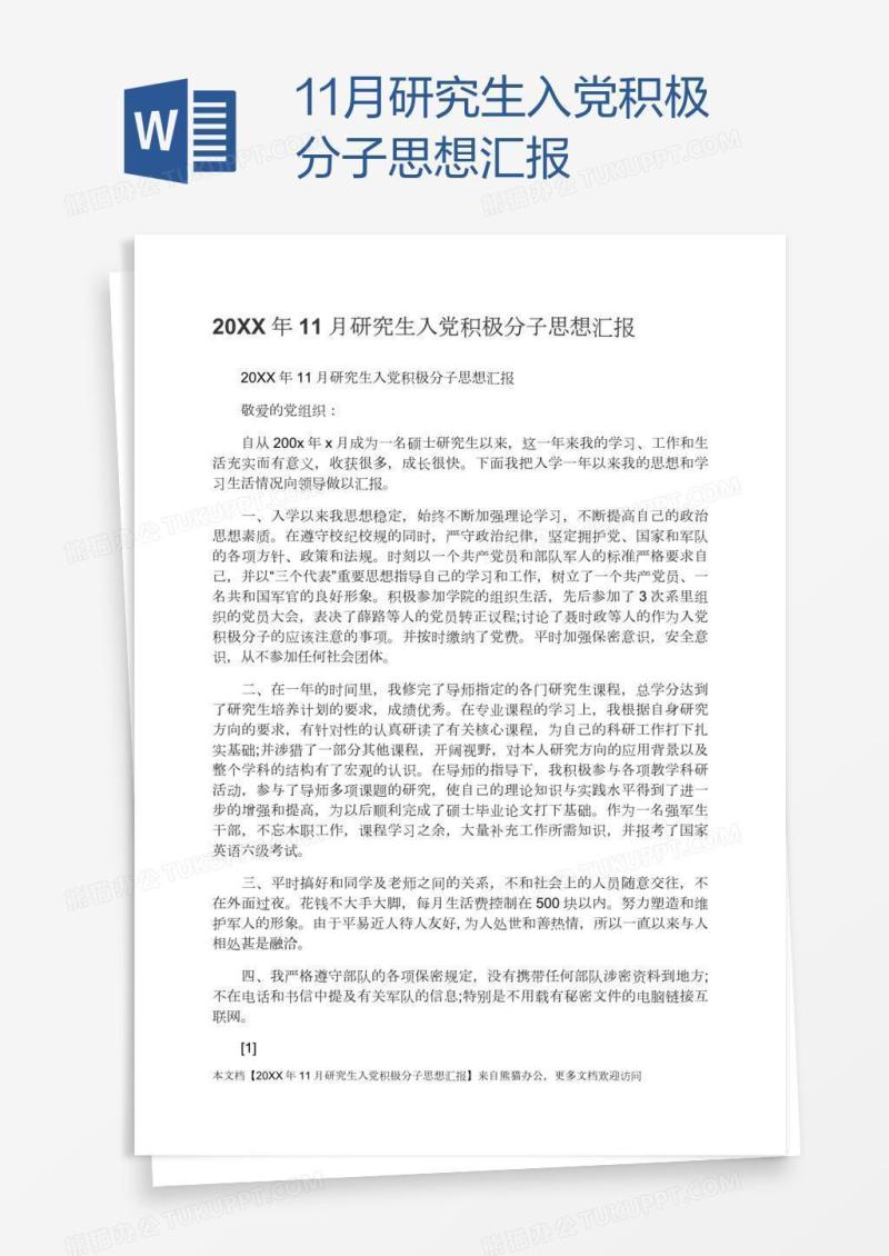 11月研究生入党积极分子思想汇报