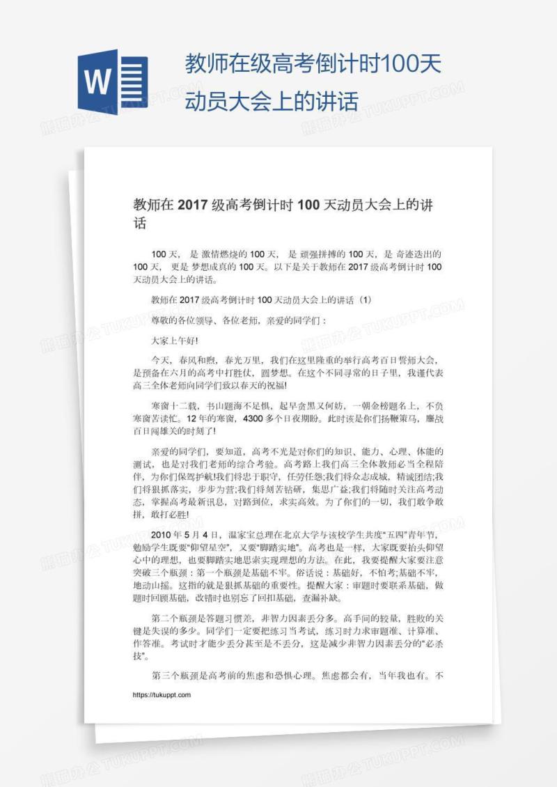 教师在级高考倒计时100天动员大会上的讲话