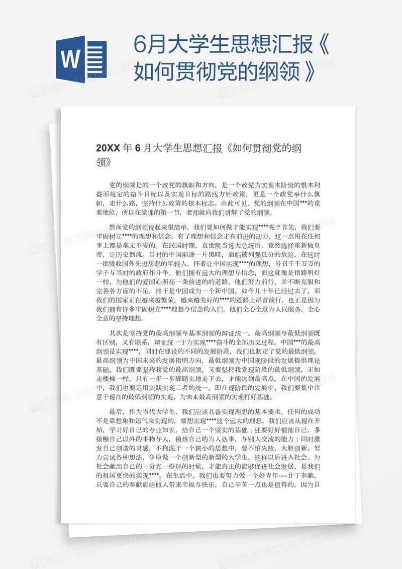 6月大学生思想汇报《如何贯彻党的纲领》