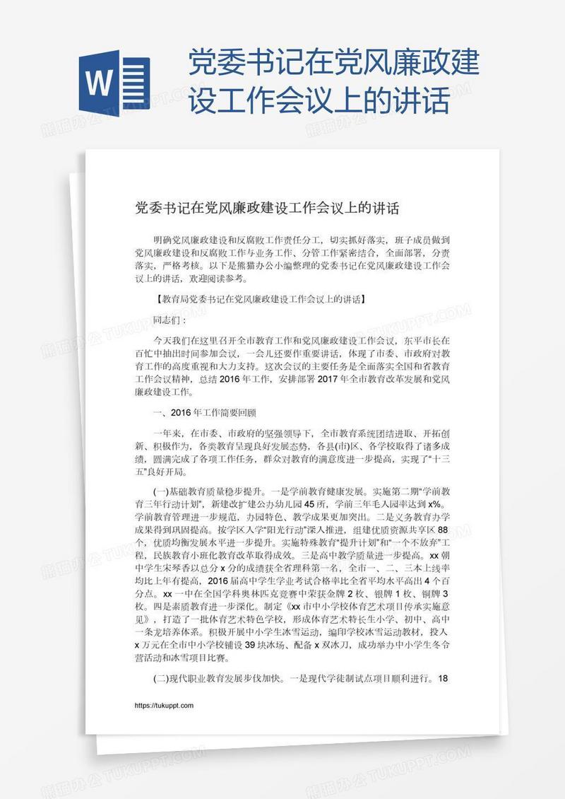 党委书记在党风廉政建设工作会议上的讲话