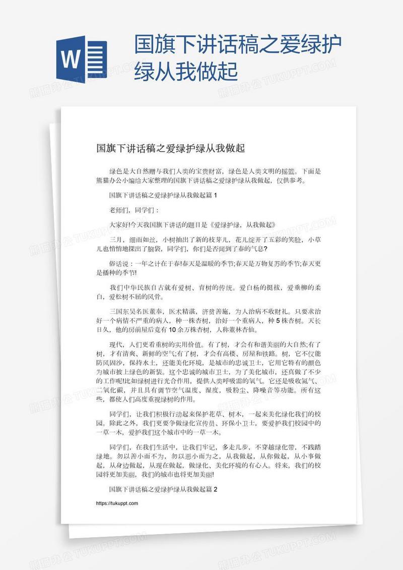 国旗下讲话稿之爱绿护绿从我做起