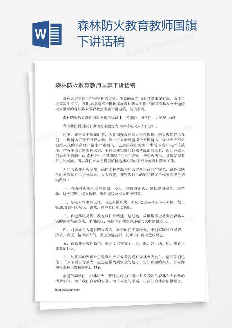 森林防火教育教师国旗下讲话稿