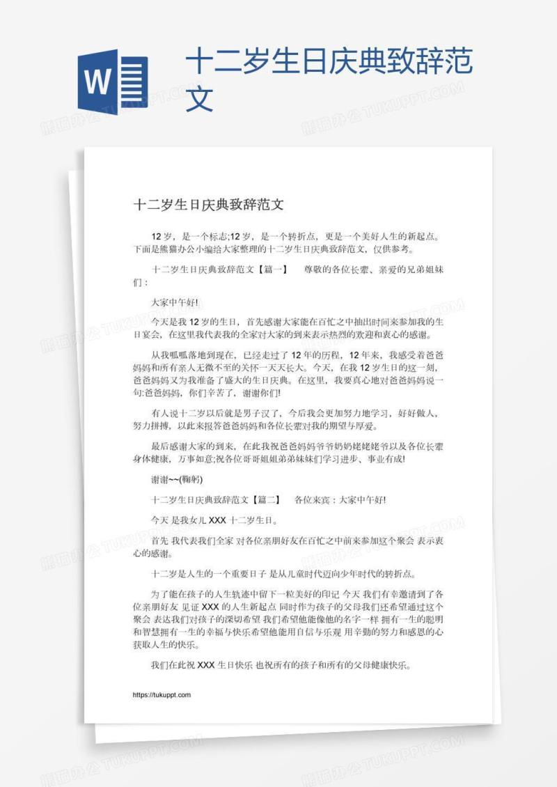 十二岁生日庆典致辞范文