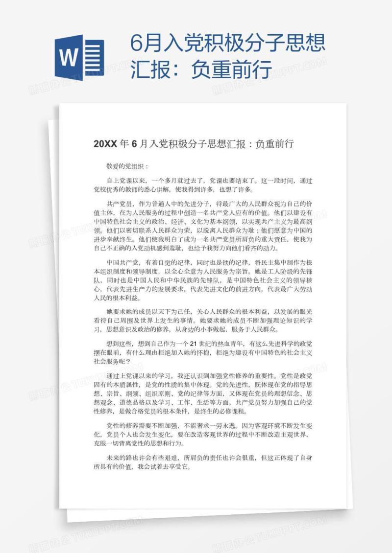 6月入党积极分子思想汇报：负重前行