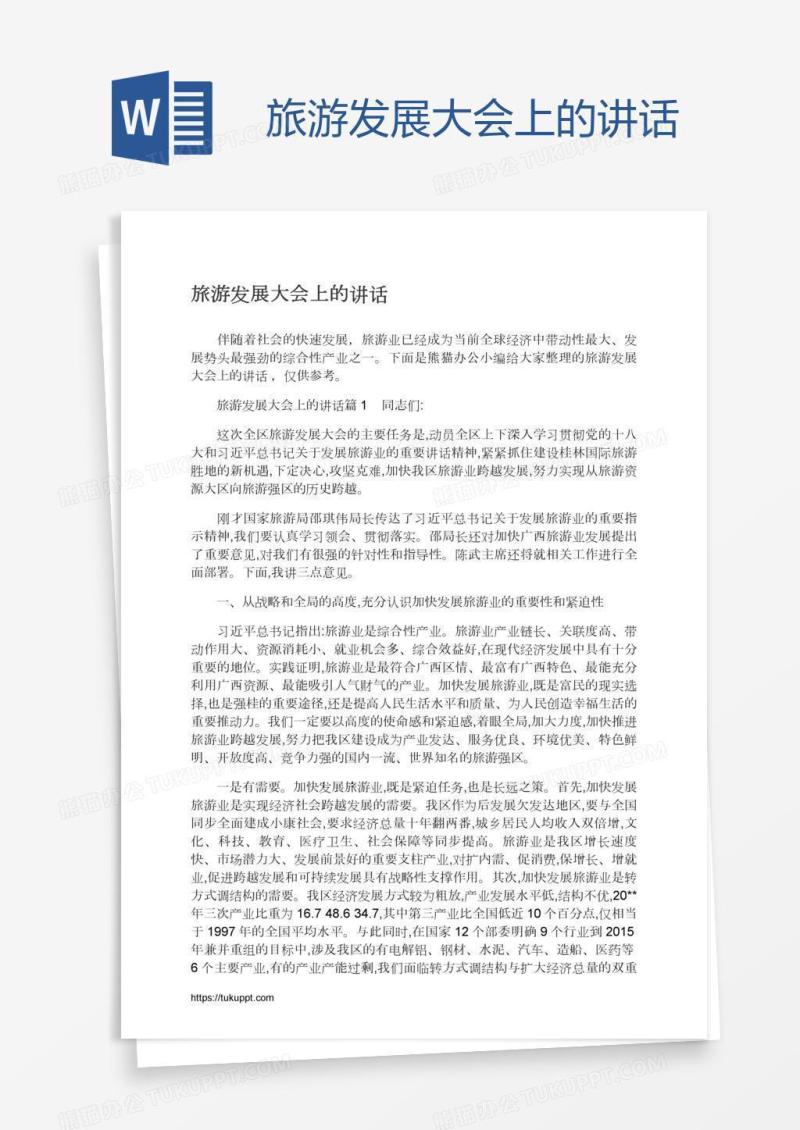 旅游发展大会上的讲话