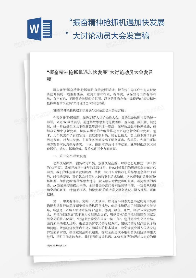“振奋精神抢抓机遇加快发展”大讨论动员大会发言稿