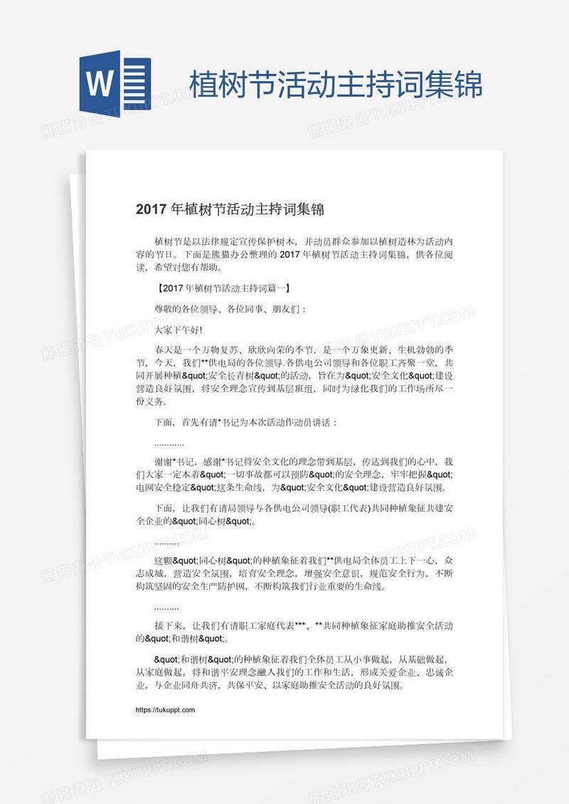 植树节活动主持词集锦