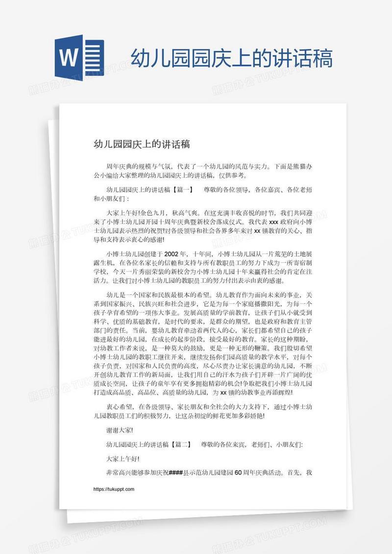 幼儿园园庆上的讲话稿