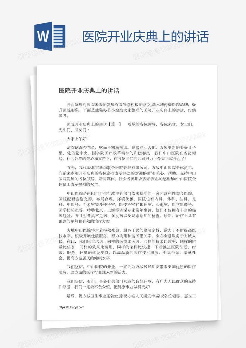 医院开业庆典上的讲话