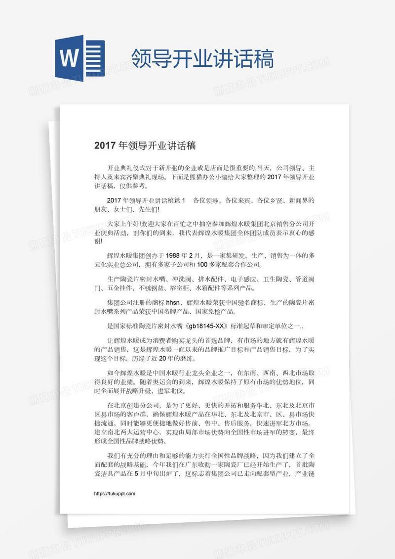 领导开业讲话稿