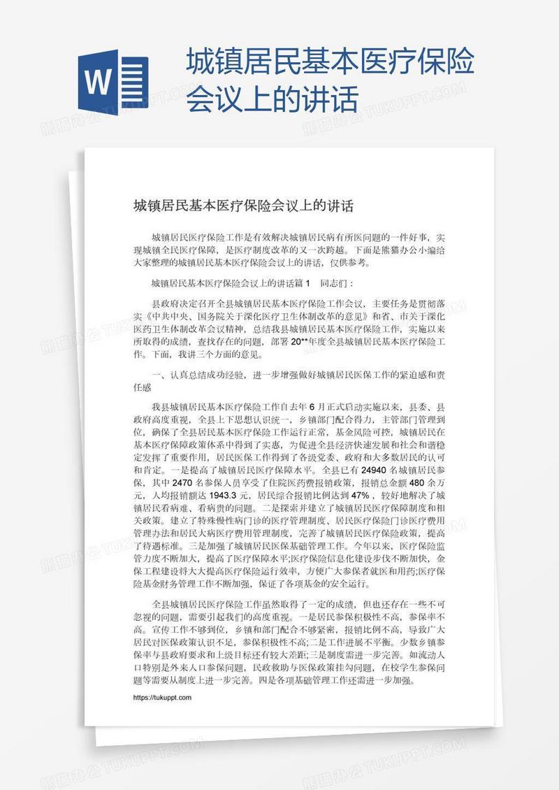 城镇居民基本医疗保险会议上的讲话