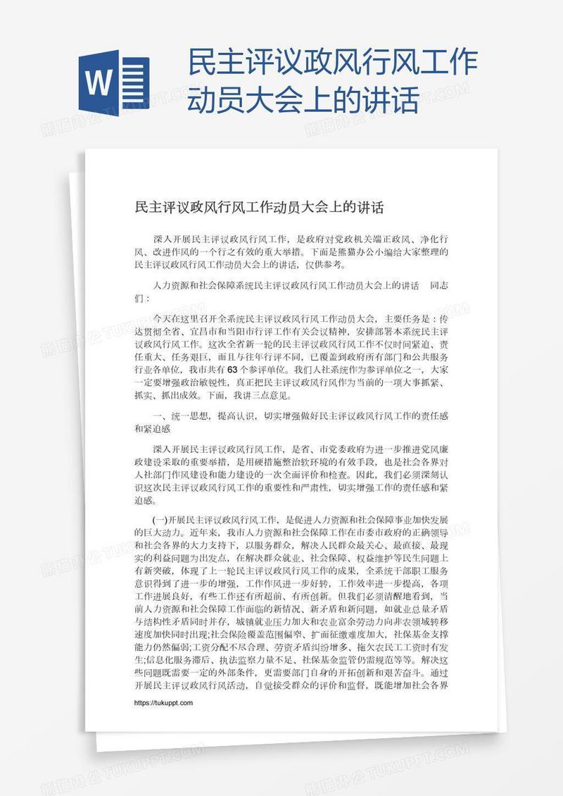 民主评议政风行风工作动员大会上的讲话