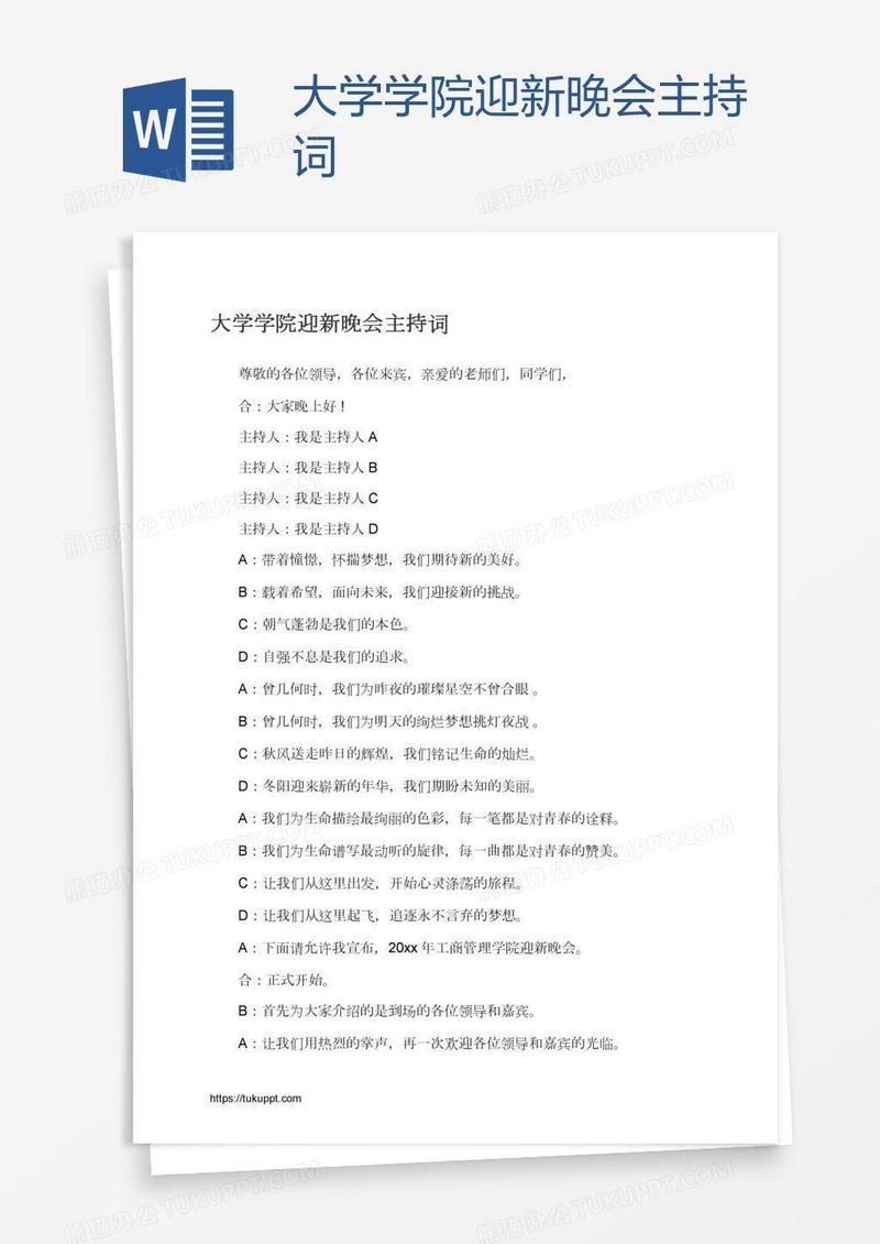 大学学院迎新晚会主持词