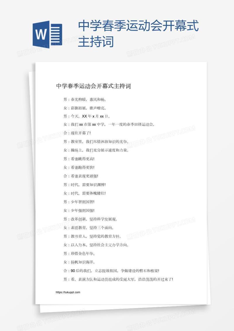 中学春季运动会开幕式主持词