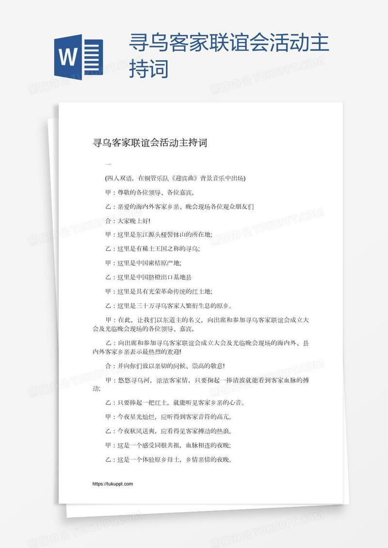 寻乌客家联谊会活动主持词