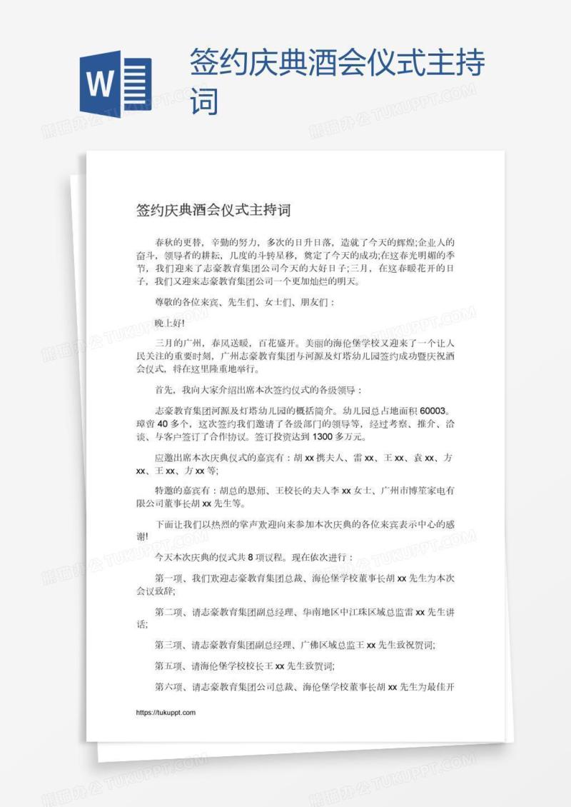 签约庆典酒会仪式主持词