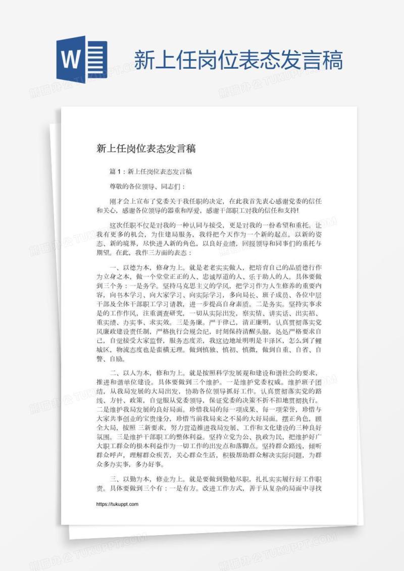新上任岗位表态发言稿