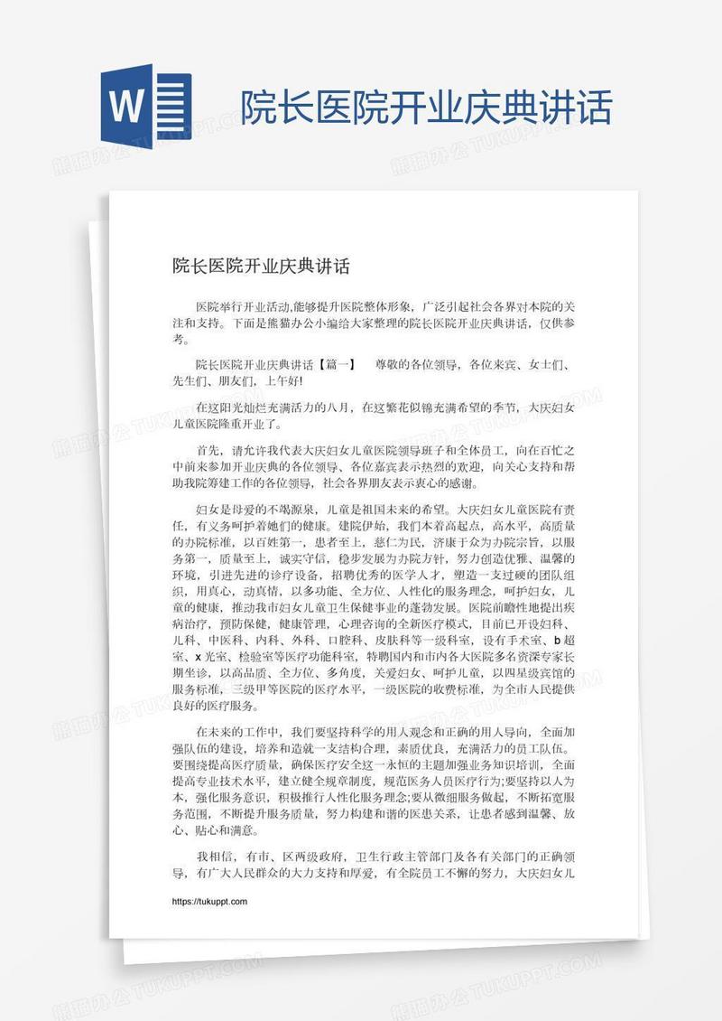 院长医院开业庆典讲话