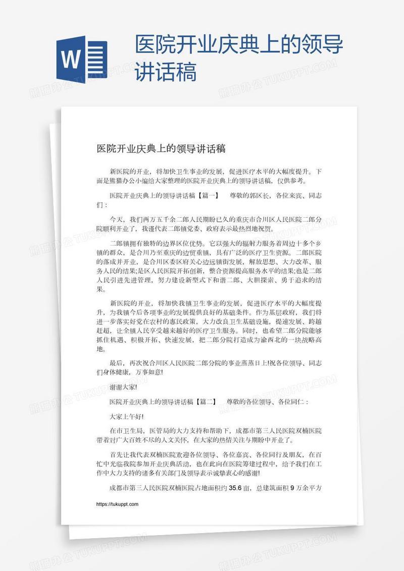 医院开业庆典上的领导讲话稿
