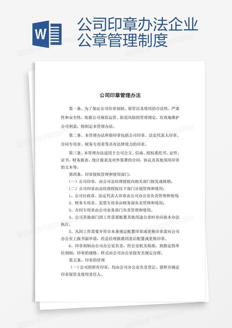公司印章办法企业公章管理制度