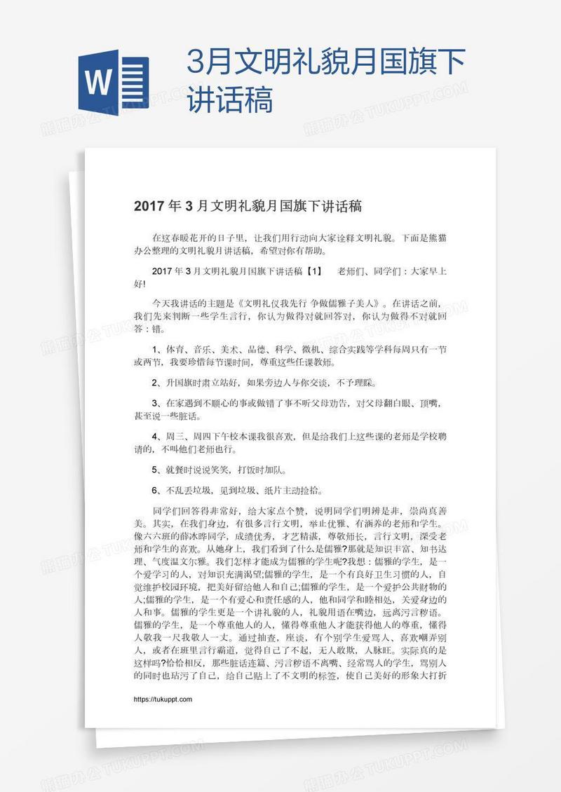 3月文明礼貌月国旗下讲话稿