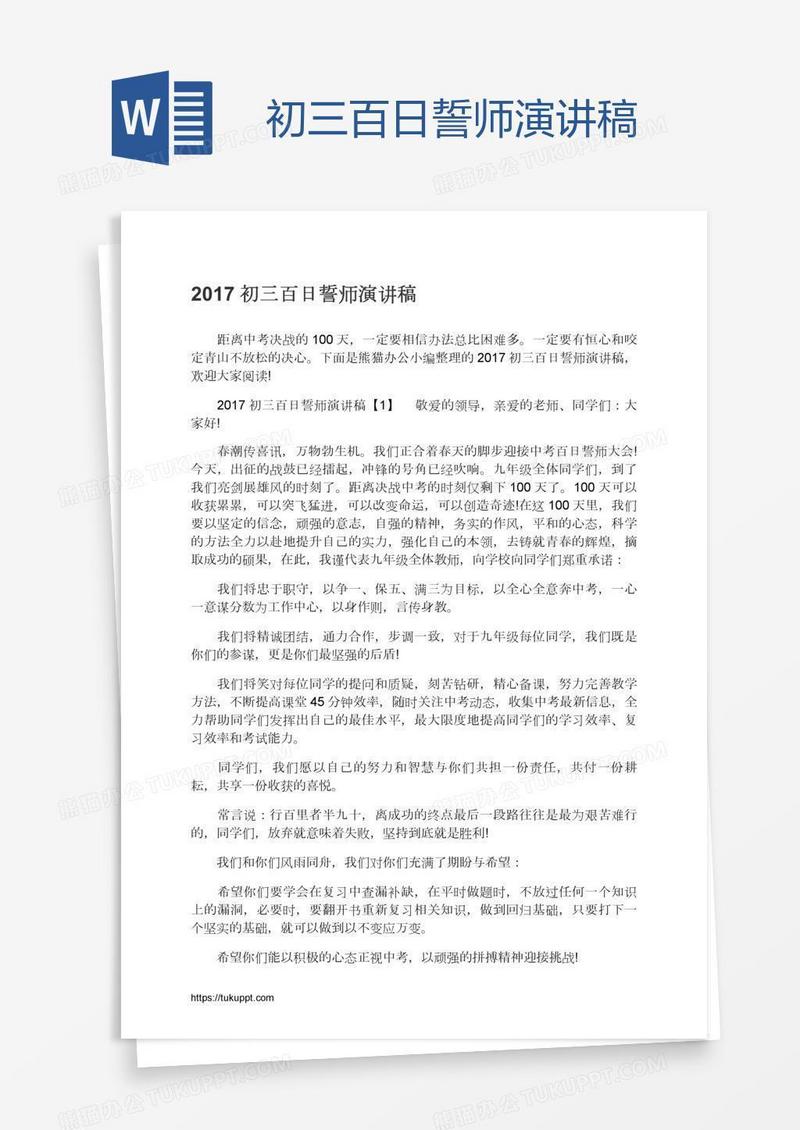 初三百日誓师演讲稿