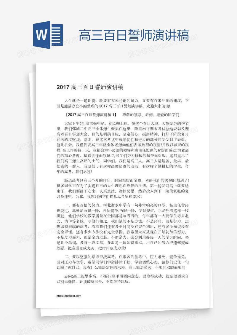 高三百日誓师演讲稿