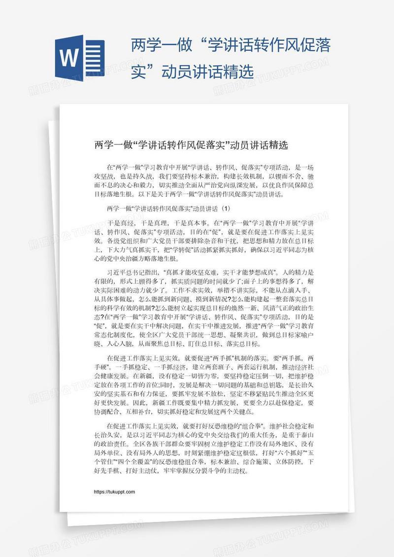 两学一做“学讲话转作风促落实”动员讲话精选