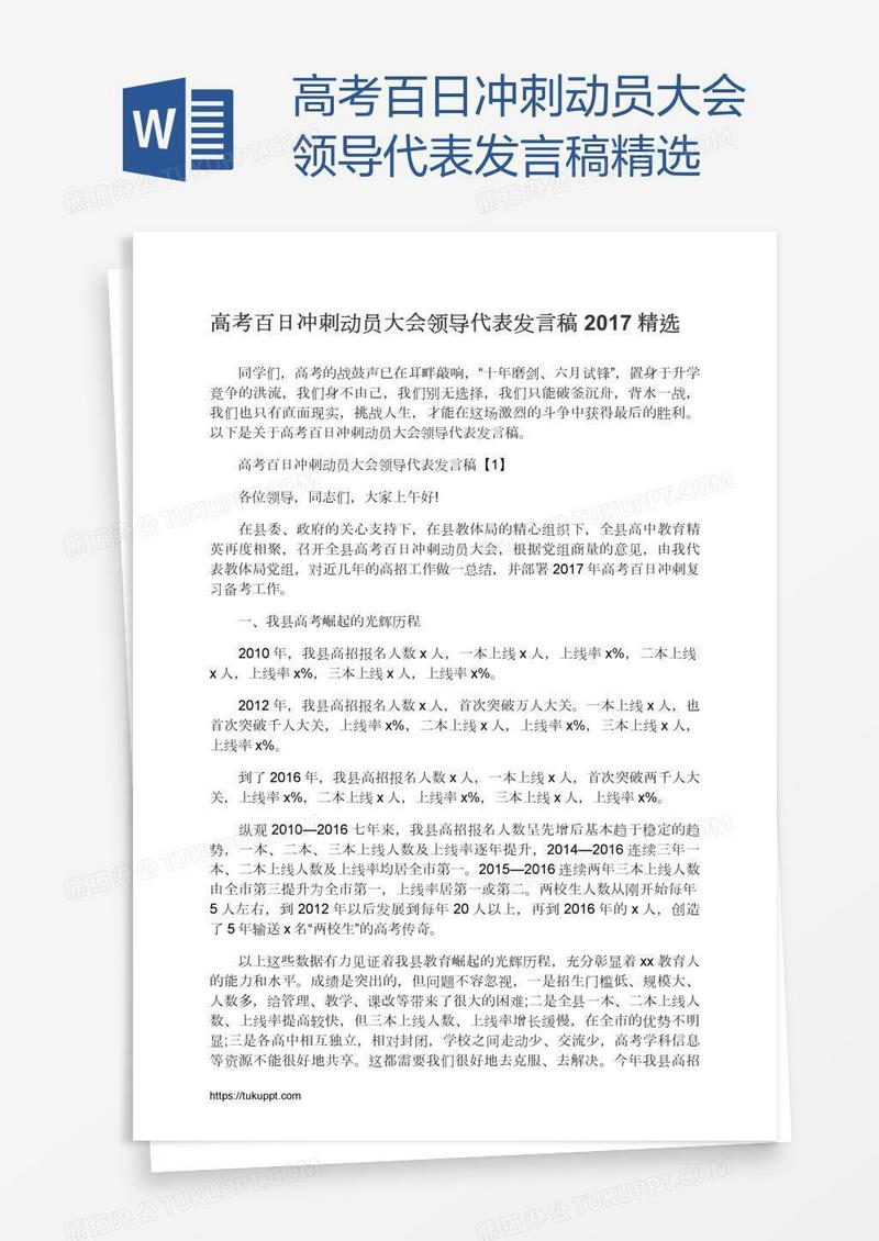 高考百日冲刺动员大会领导代表发言稿精选