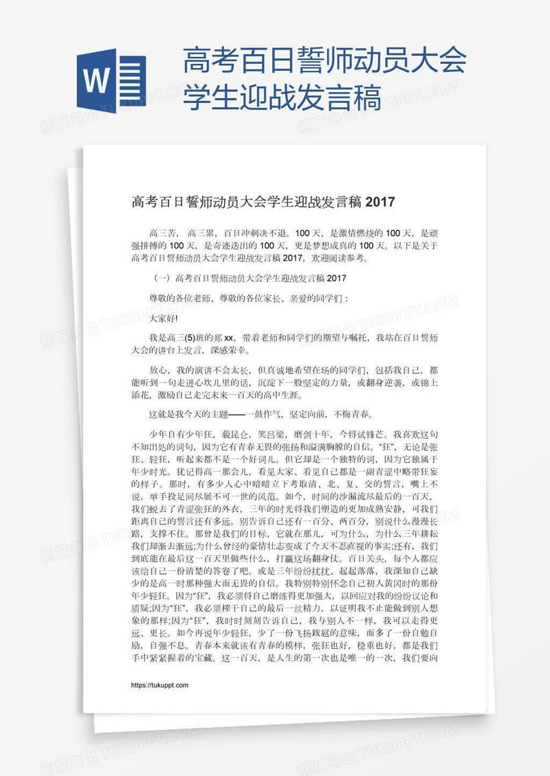 高考百日誓师动员大会学生迎战发言稿