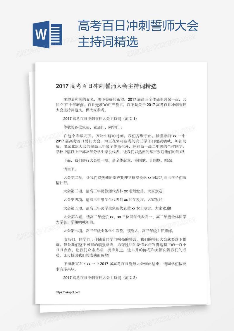 高考百日冲刺誓师大会主持词精选