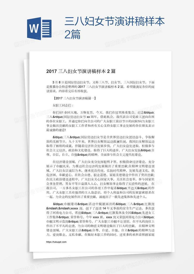 三八妇女节演讲稿样本2篇