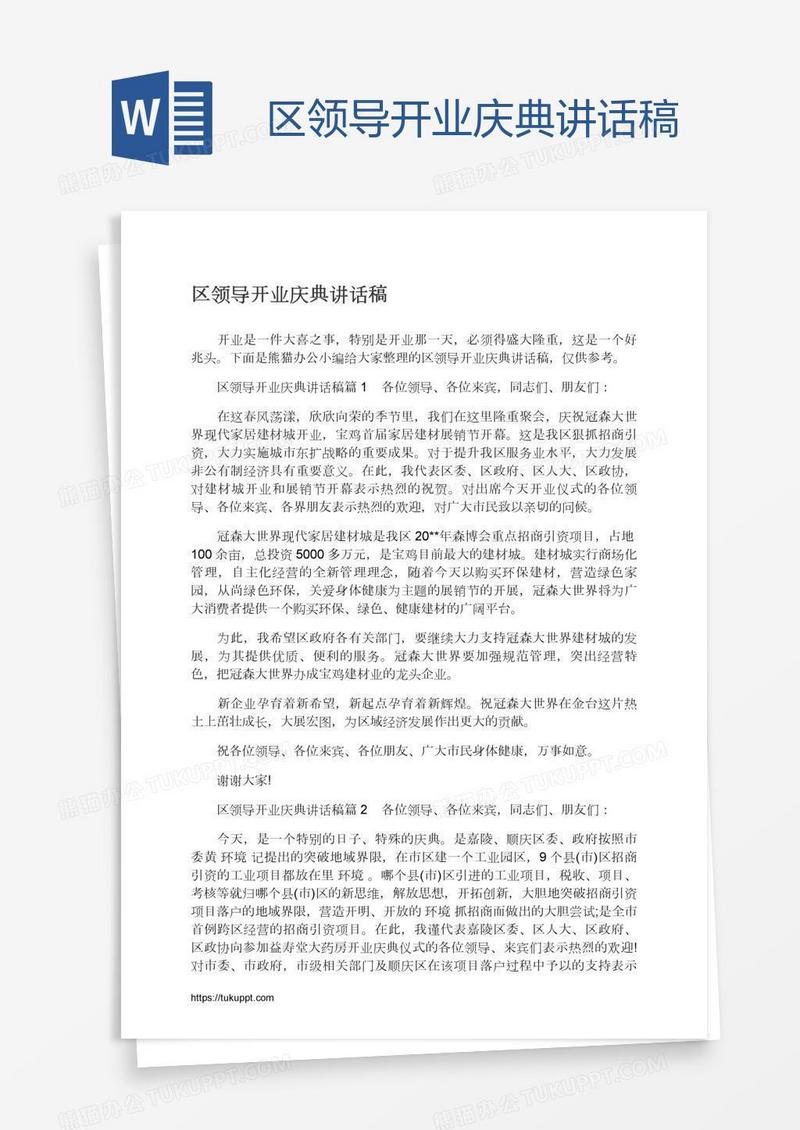 区领导开业庆典讲话稿