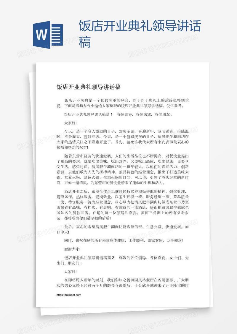 饭店开业典礼领导讲话稿