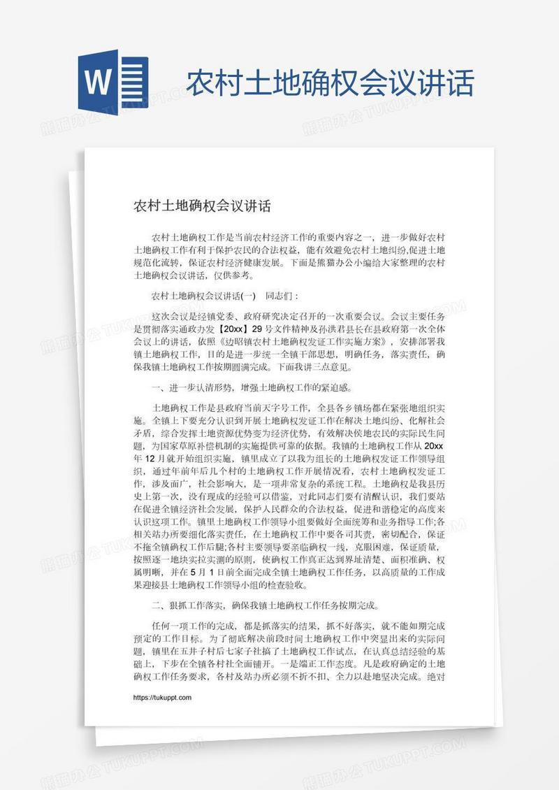 农村土地确权会议讲话