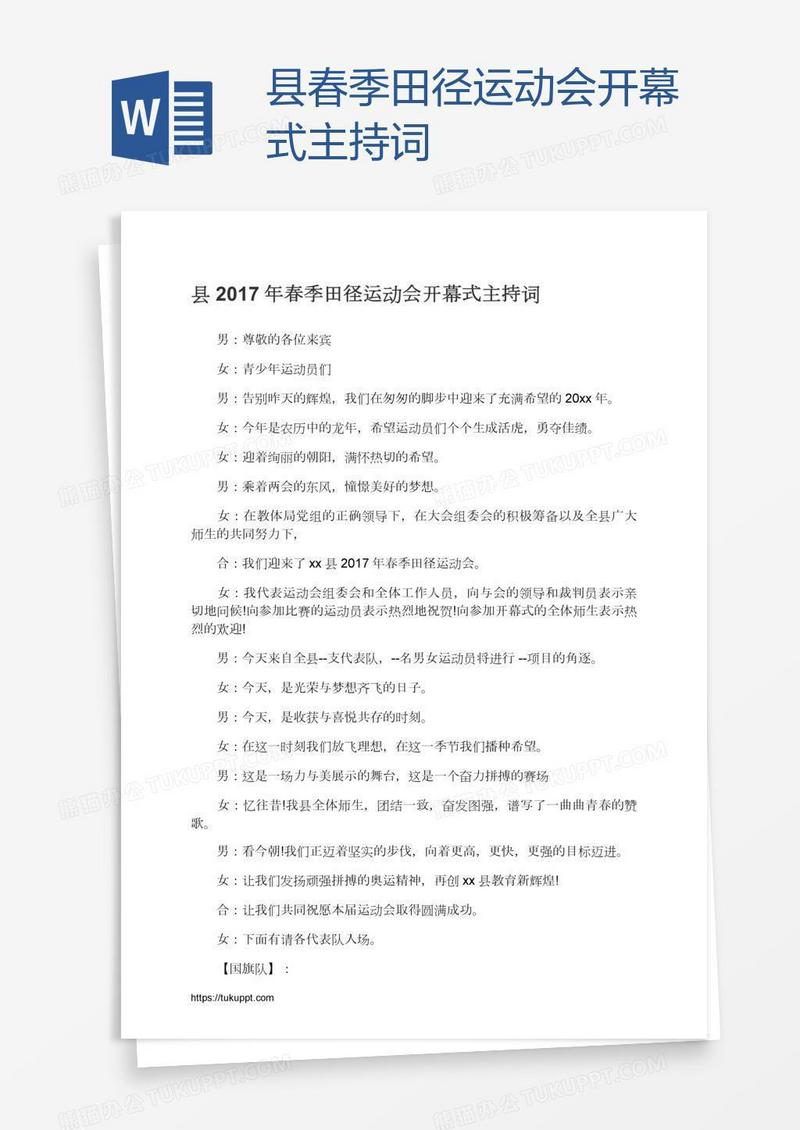 县春季田径运动会开幕式主持词