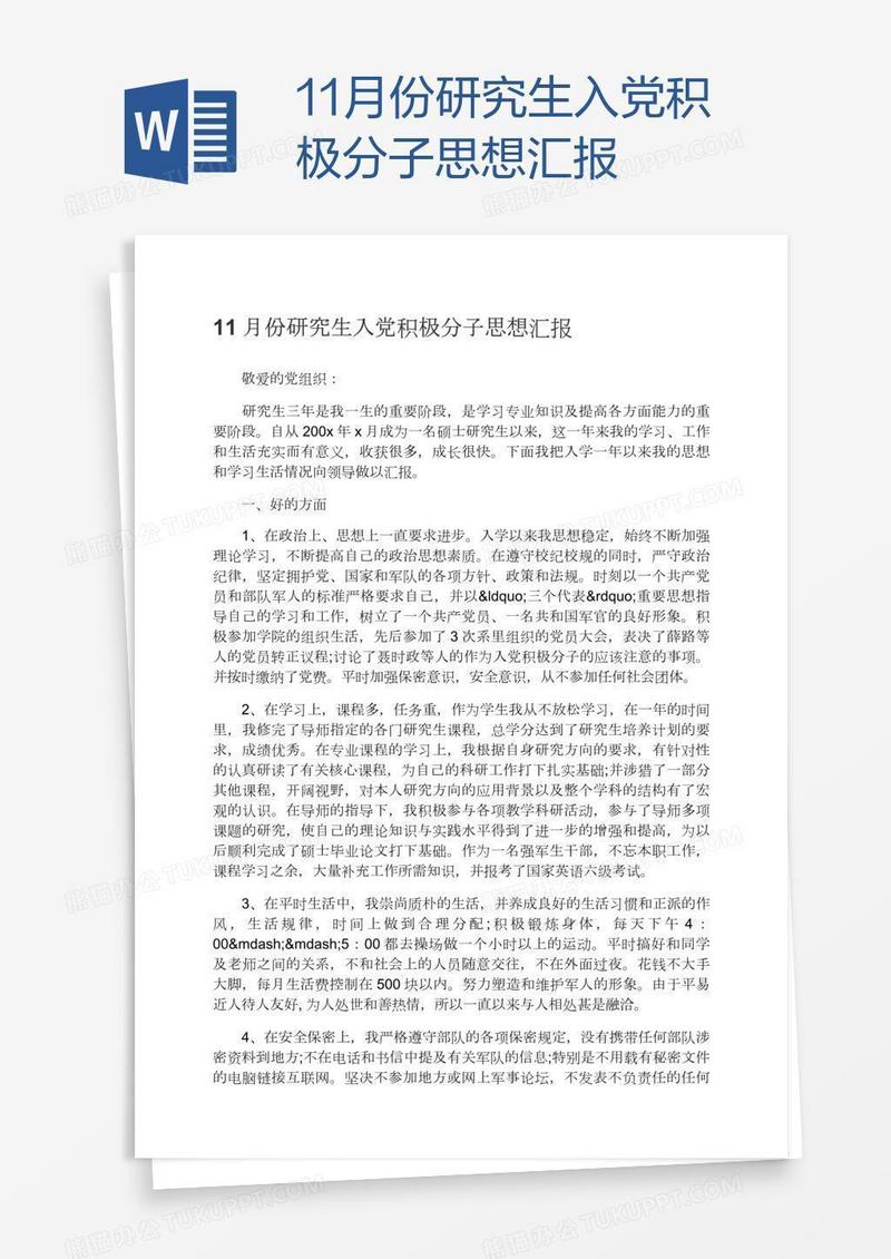 11月份研究生入党积极分子思想汇报