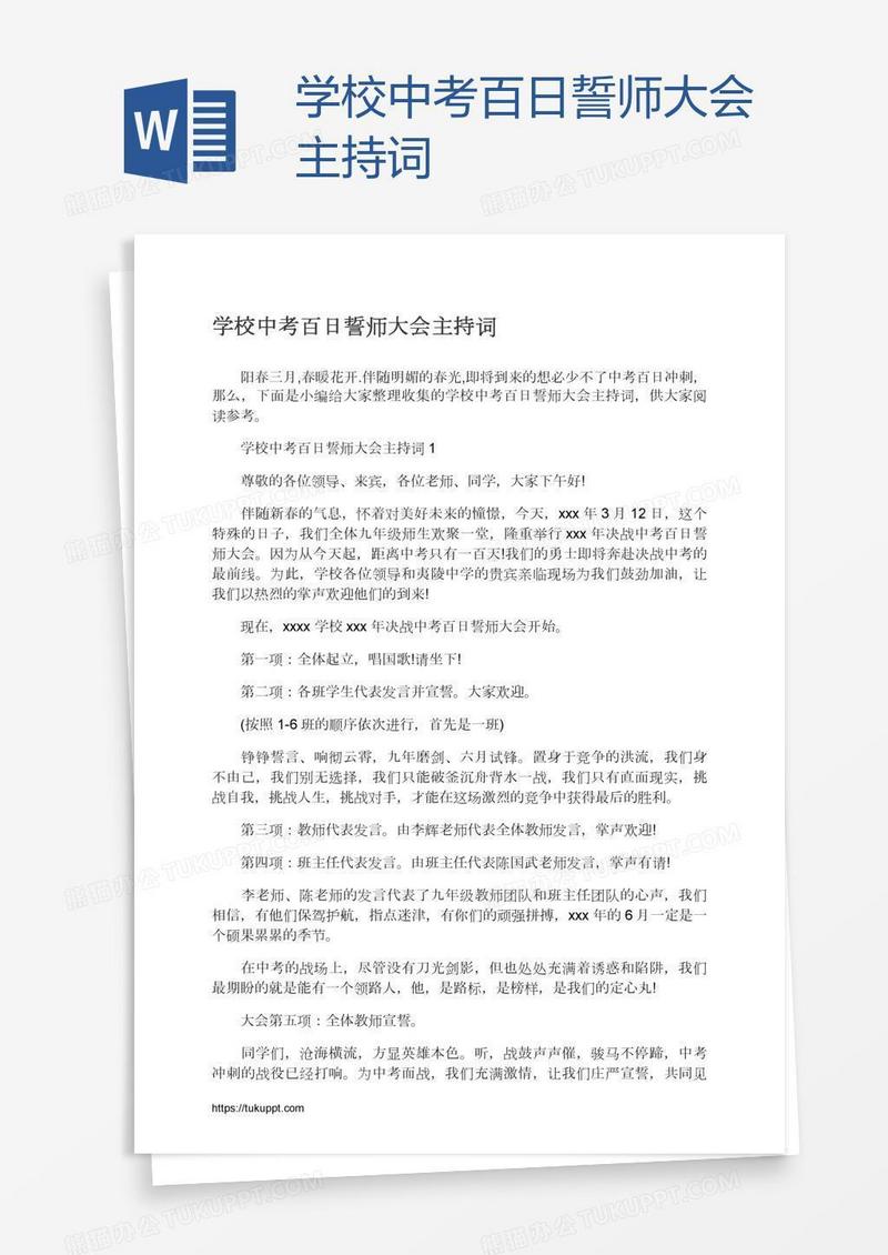 学校中考百日誓师大会主持词