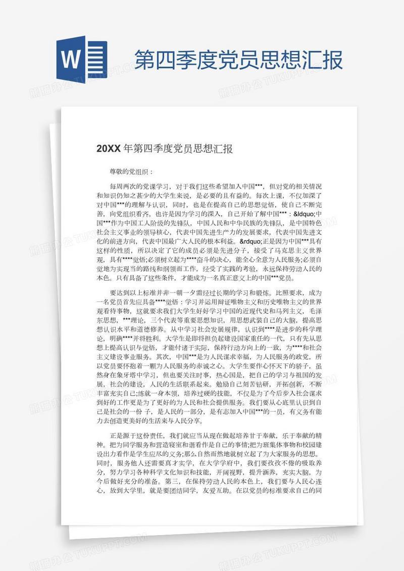 第四季度党员思想汇报