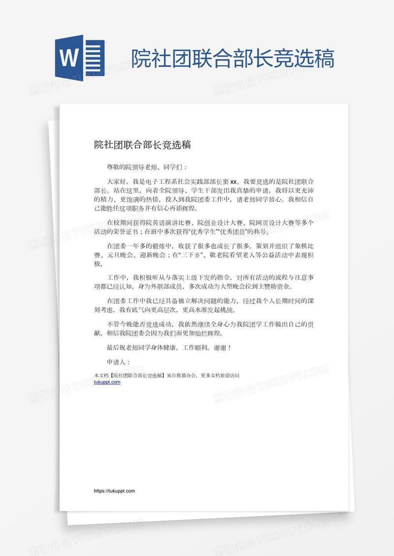 院社团联合部长竞选稿
