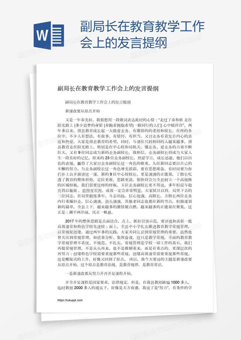 副局长在教育教学工作会上的发言提纲