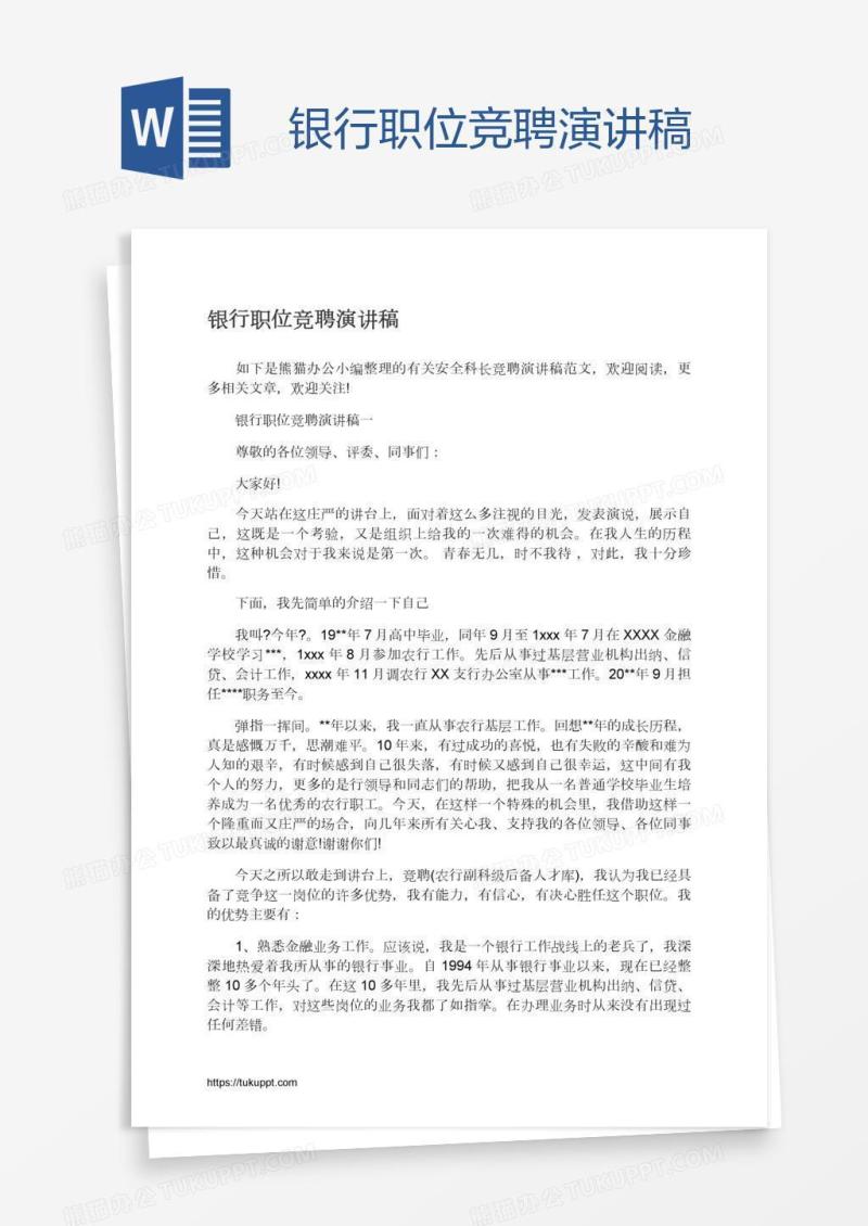 银行职位竞聘演讲稿