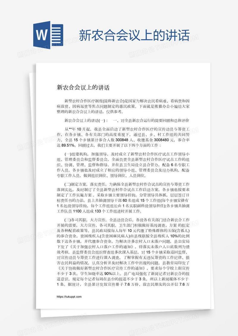 新农合会议上的讲话