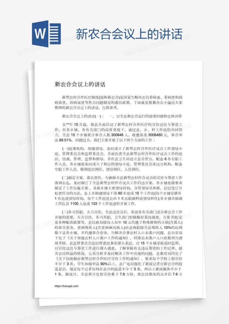 新农合会议上的讲话