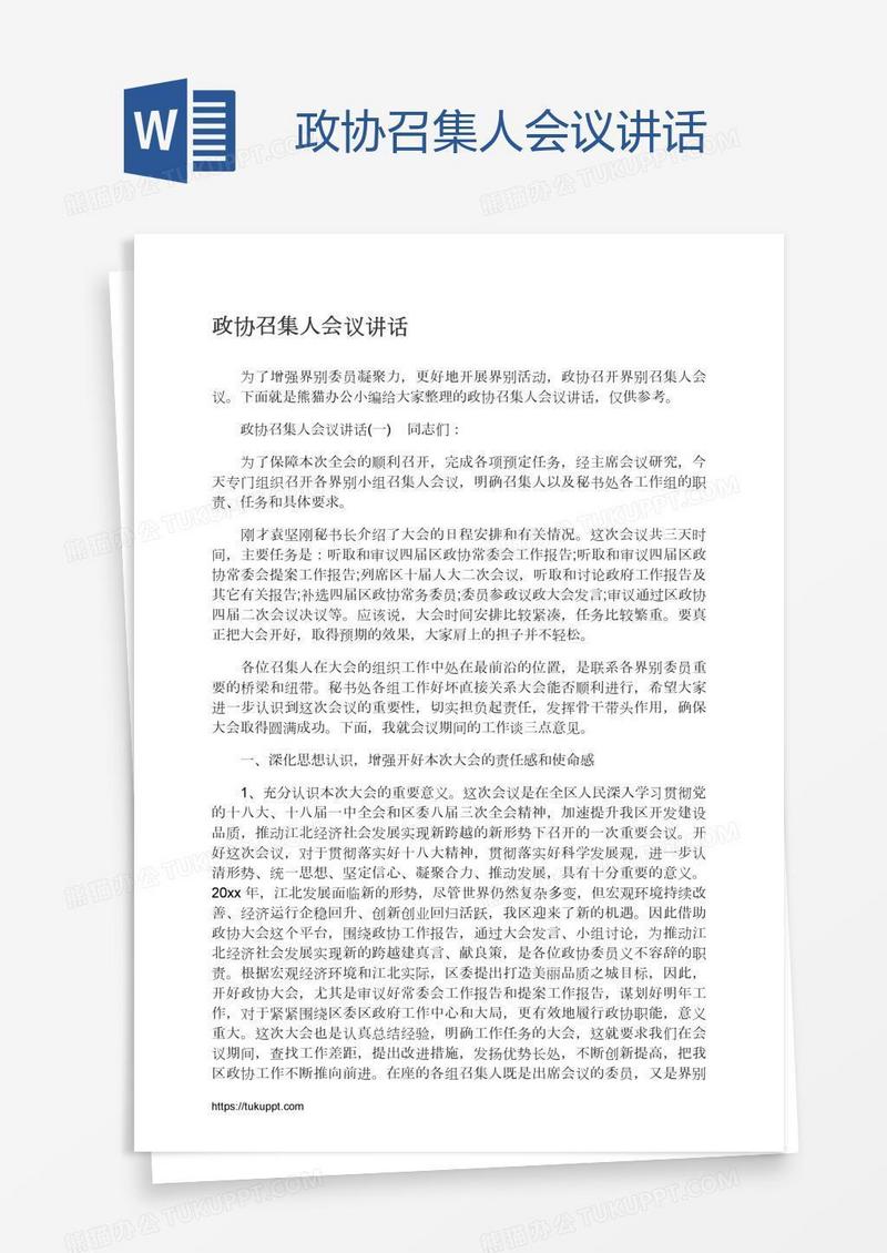 政协召集人会议讲话