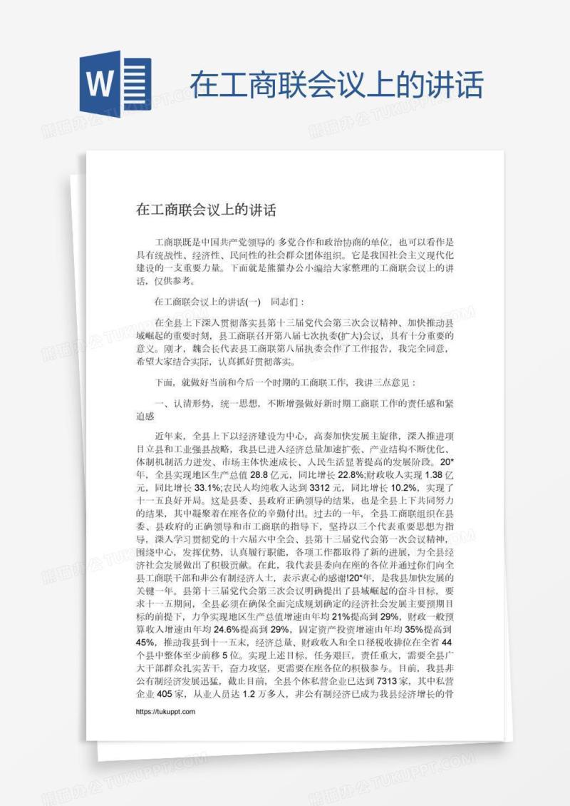 在工商联会议上的讲话