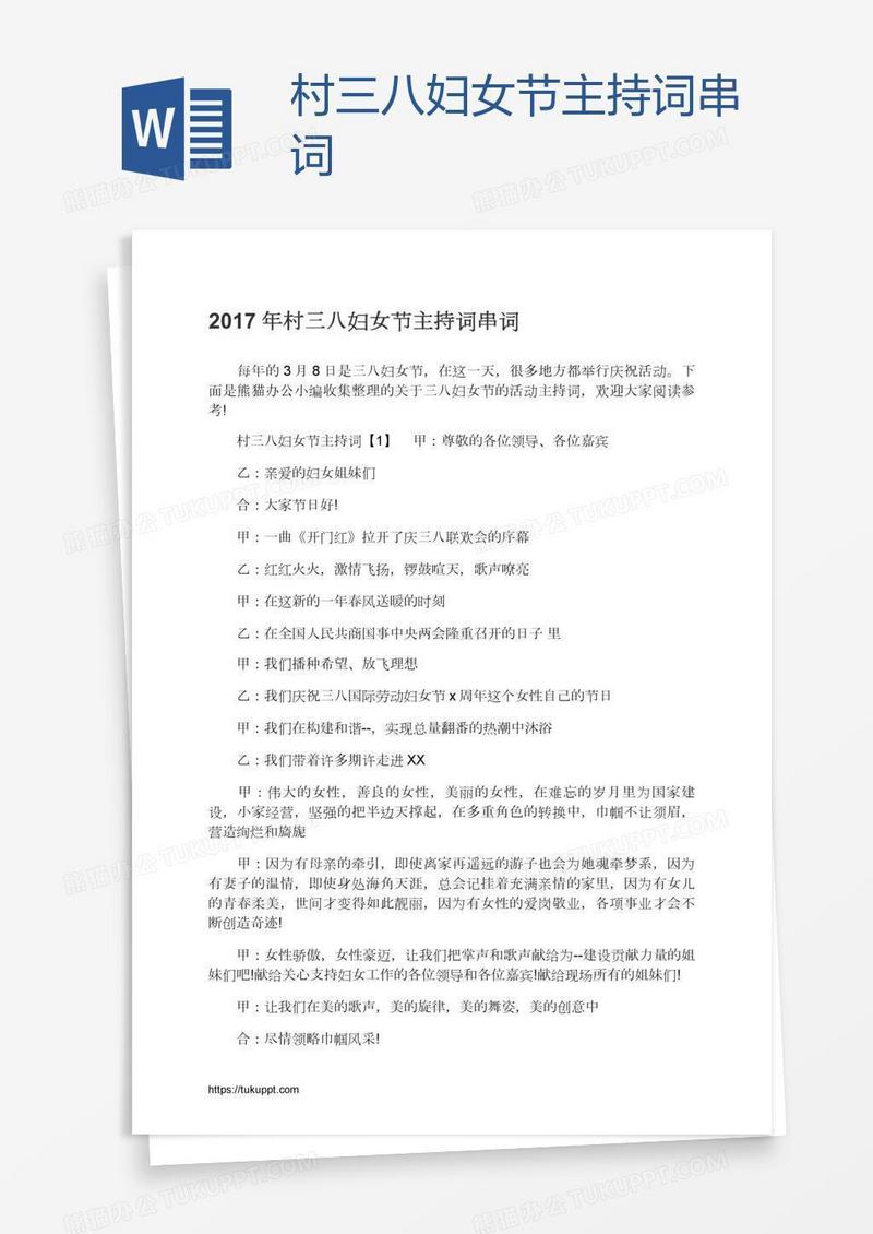 村三八妇女节主持词串词