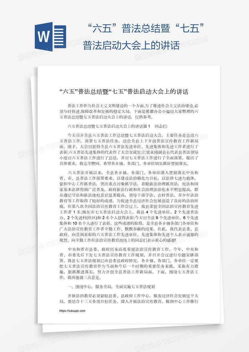 “六五”普法总结暨“七五”普法启动大会上的讲话